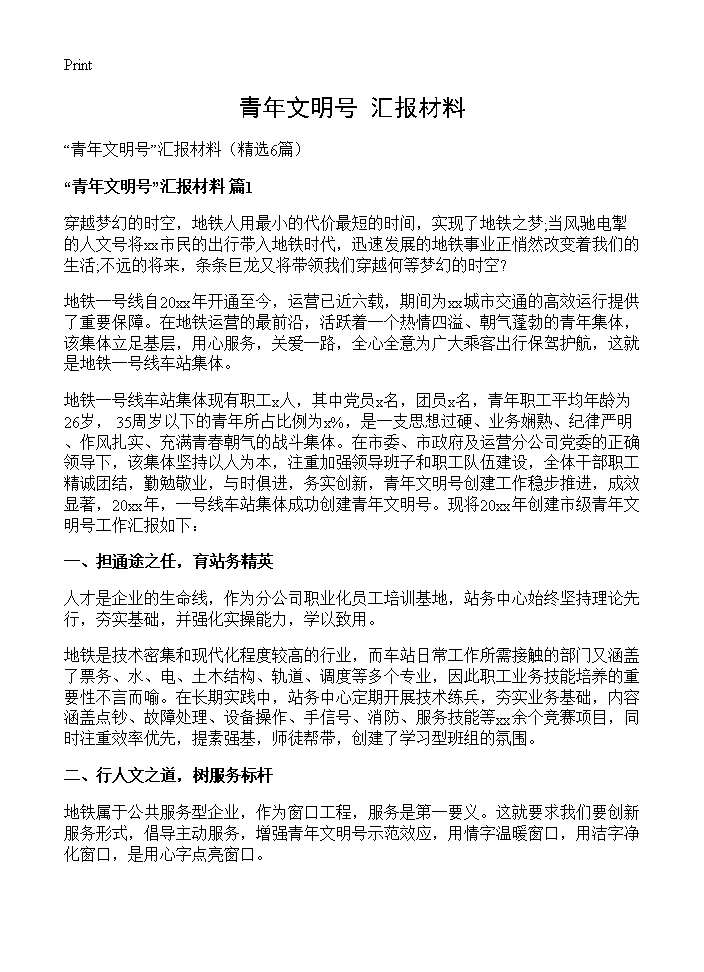 青年文明号汇报材料6篇