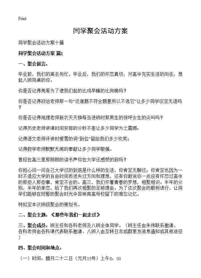 同学聚会活动方案