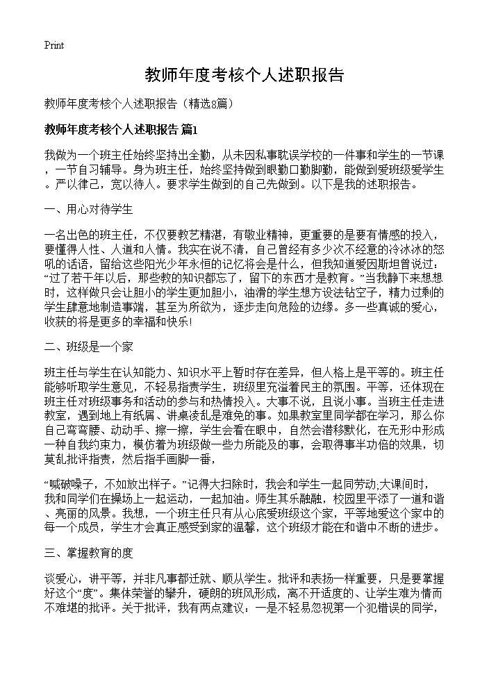 教师年度考核个人述职报告8篇