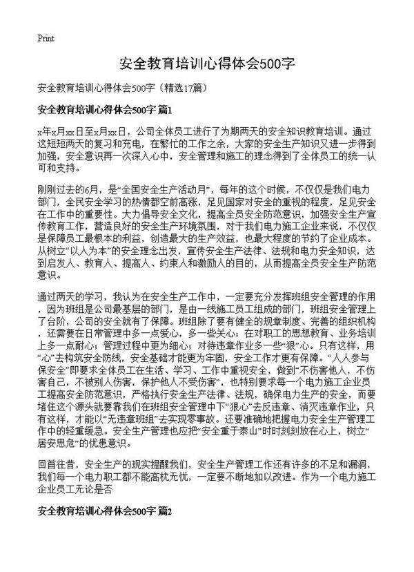 安全教育培训心得体会500字17篇