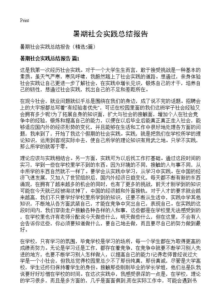 暑期社会实践总结报告 (共11页)