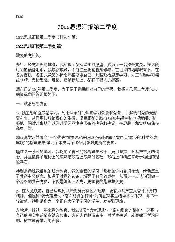 2026思想汇报第二季度14篇