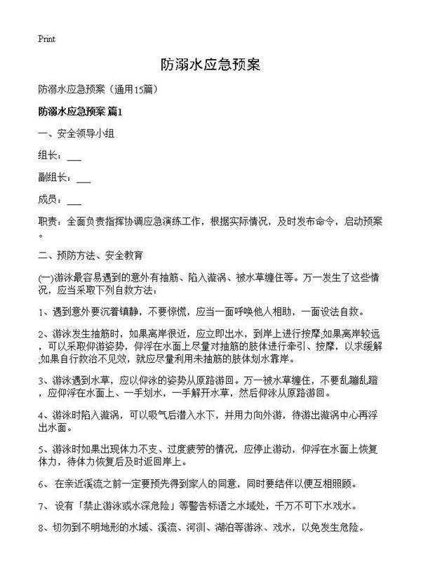 防溺水应急预案15篇