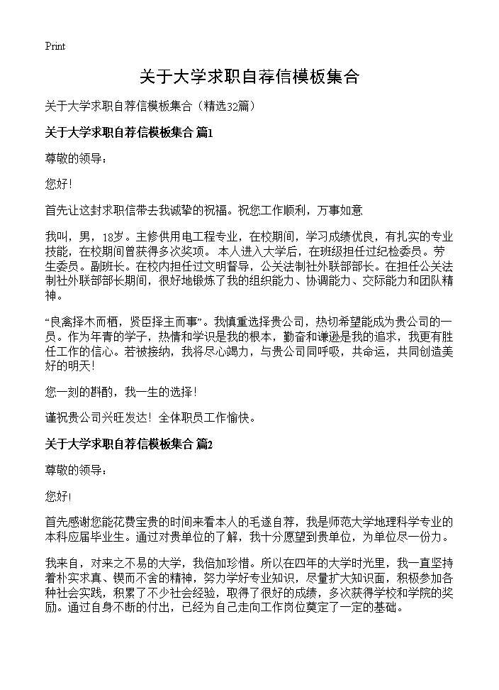 关于大学求职自荐信模板集合32篇