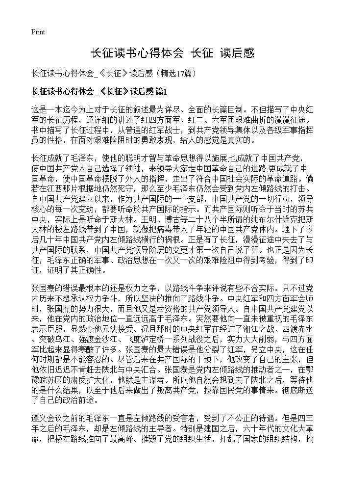 长征读书心得体会 《长征》读后感17篇