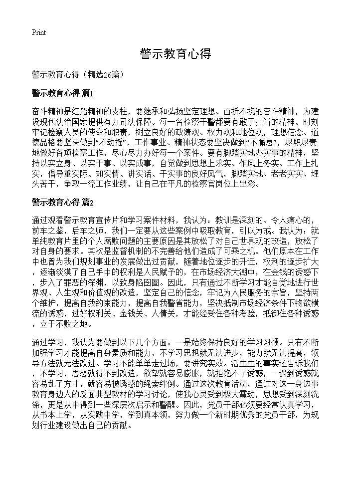 警示教育心得26篇