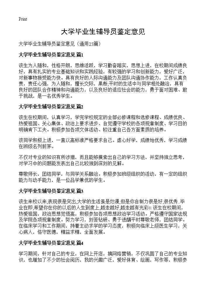 大学毕业生辅导员鉴定意见23篇