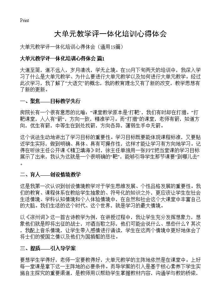 大单元教学评一体化培训心得体会19篇