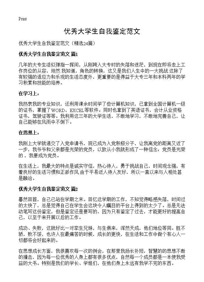 优秀大学生自我鉴定范文24篇