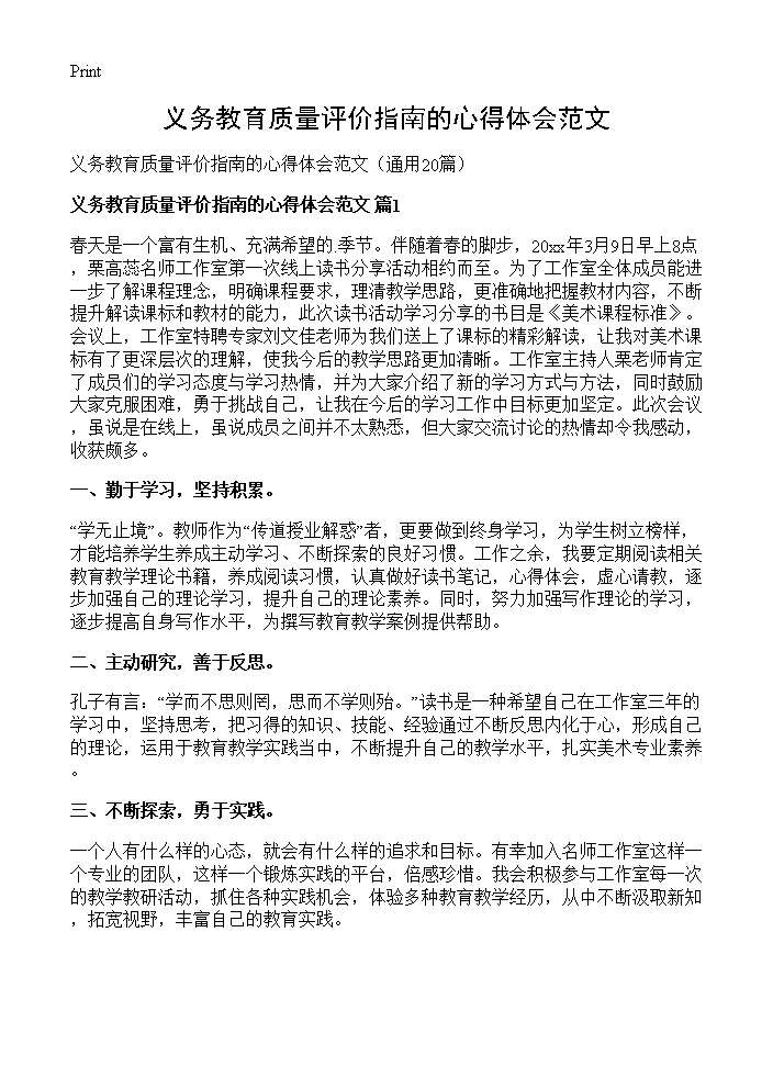 义务教育质量评价指南的心得体会范文20篇