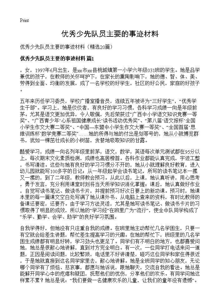 优秀少先队员主要的事迹材料20篇