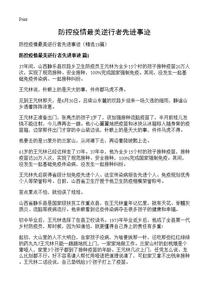 防控疫情最美逆行者先进事迹19篇