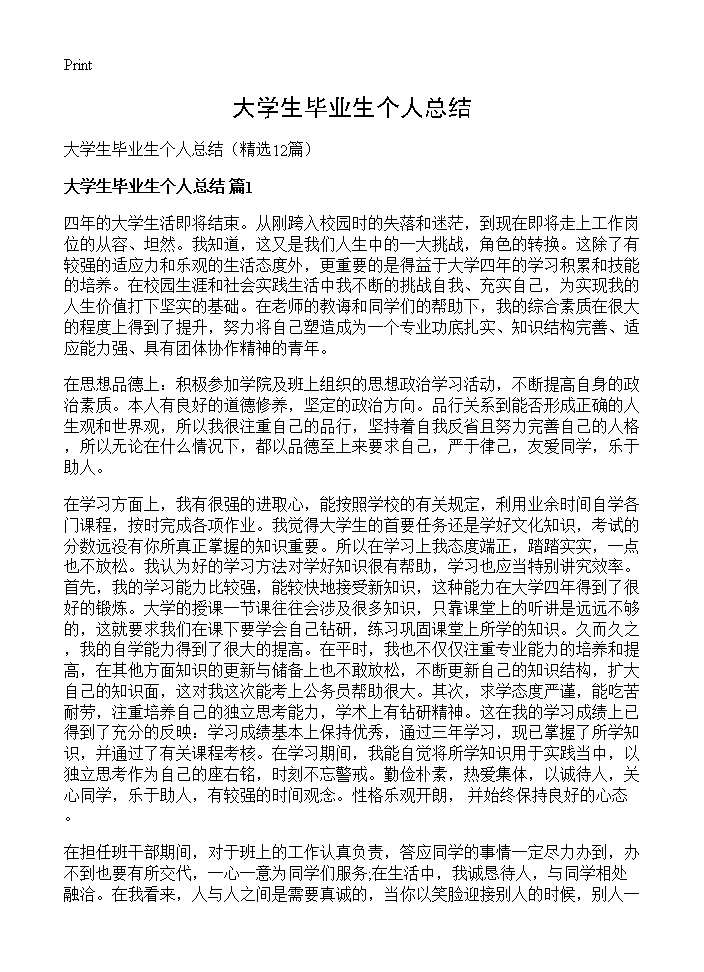 大学生毕业生个人总结12篇