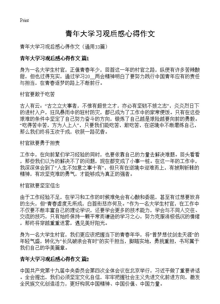 青年大学习观后感心得作文33篇