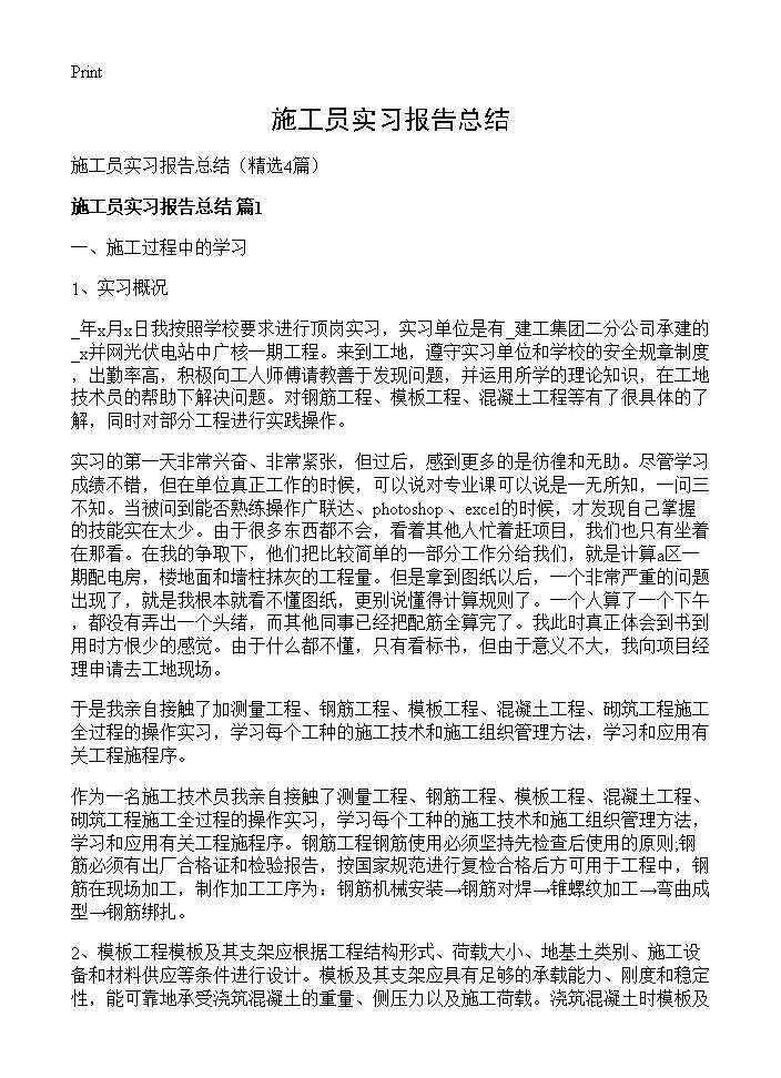 施工员实习报告总结4篇