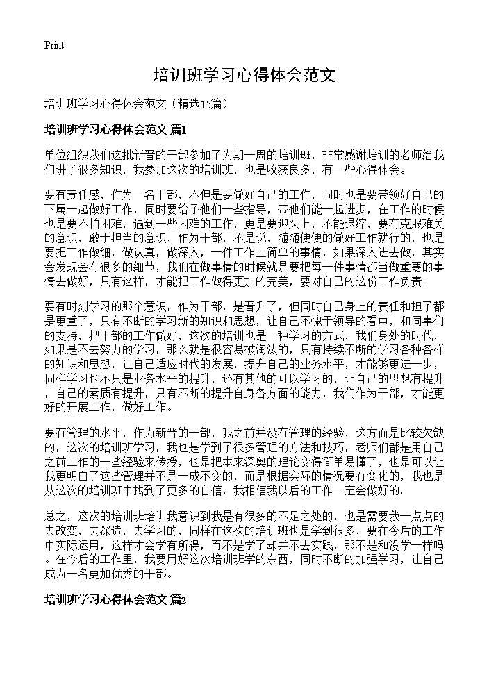 培训班学习心得体会范文15篇