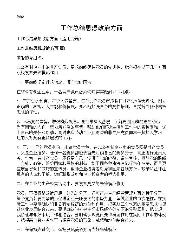 工作总结思想政治方面12篇