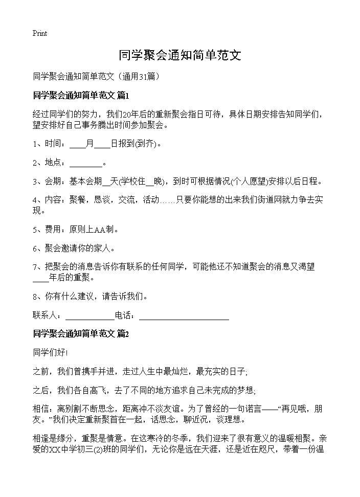 同学聚会通知简单范文31篇