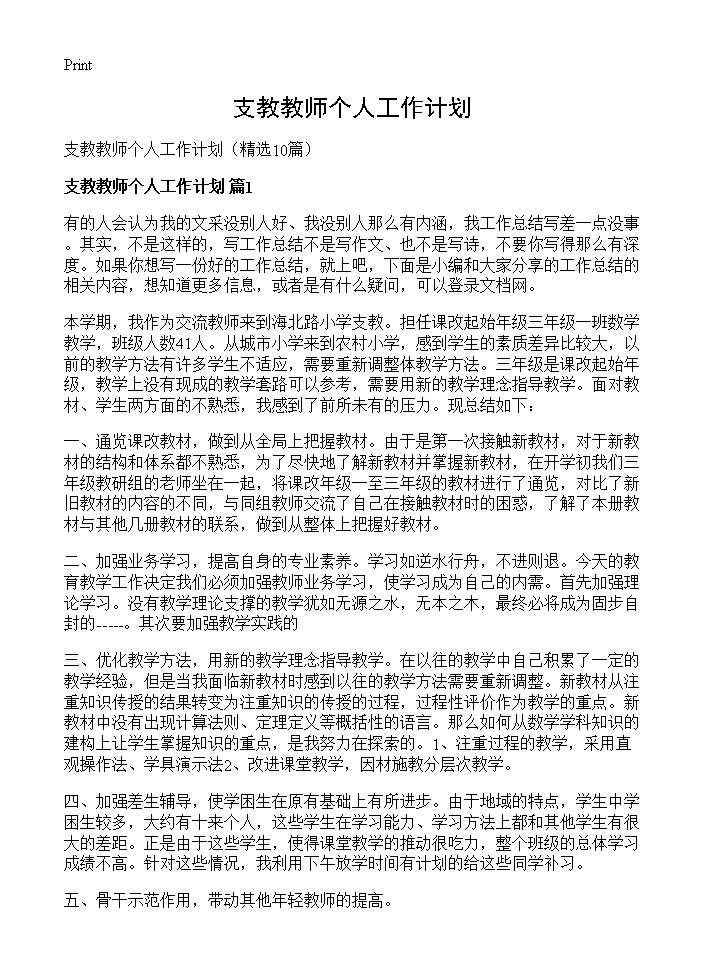 支教教师个人工作计划10篇