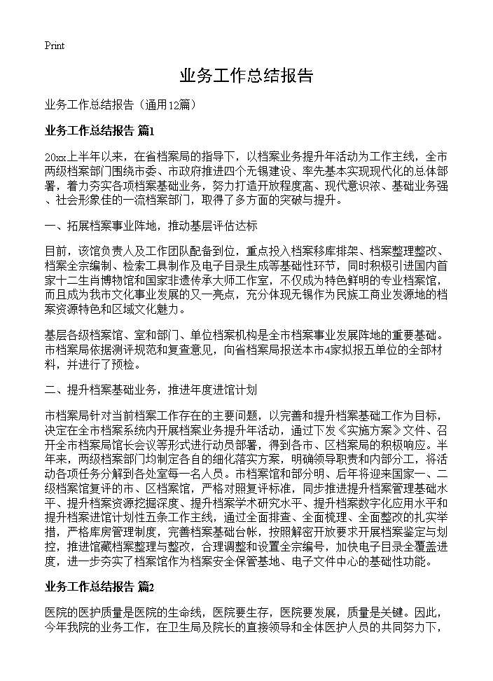 业务工作总结报告12篇