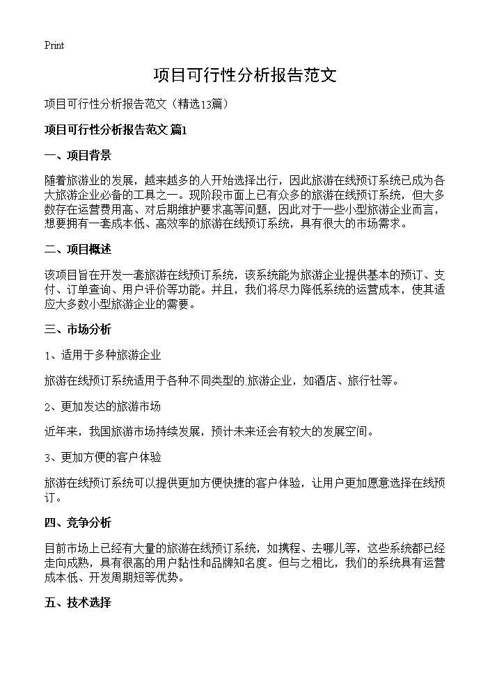 项目可行性分析报告范文13篇