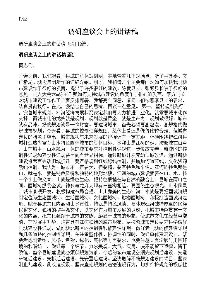 调研座谈会上的讲话稿8篇