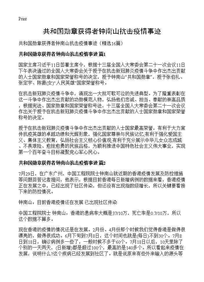 共和国勋章获得者钟南山抗击疫情事迹16篇