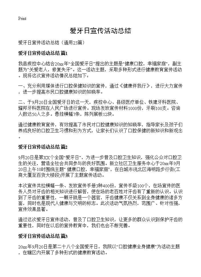 爱牙日宣传活动总结23篇