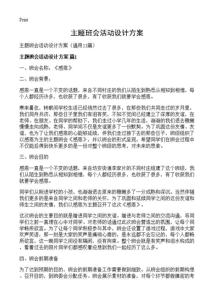 主题班会活动设计方案13篇