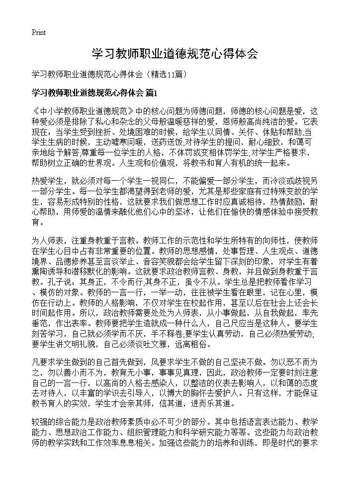 学习教师职业道德规范心得体会11篇