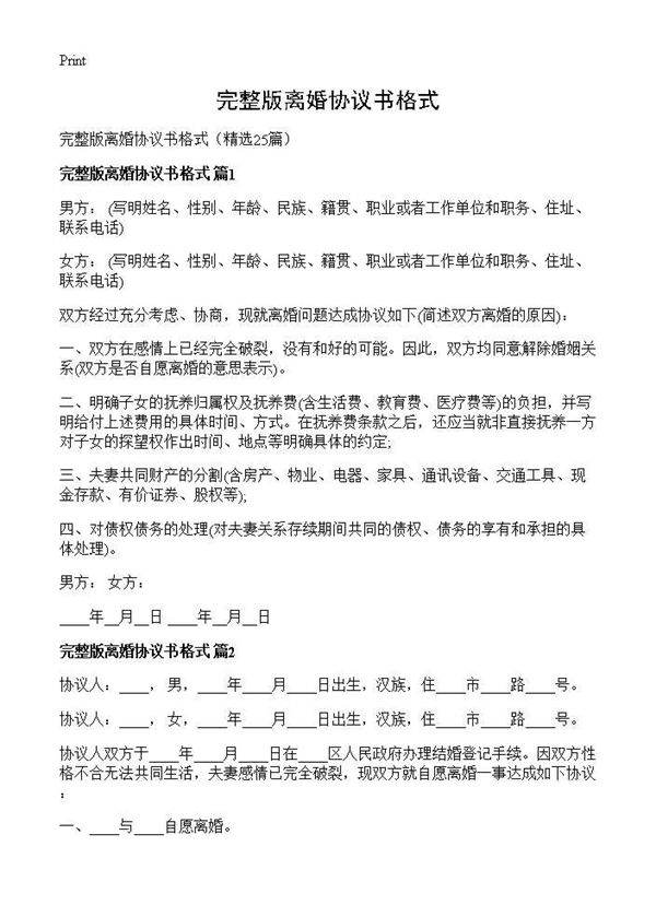 完整版离婚协议书格式25篇