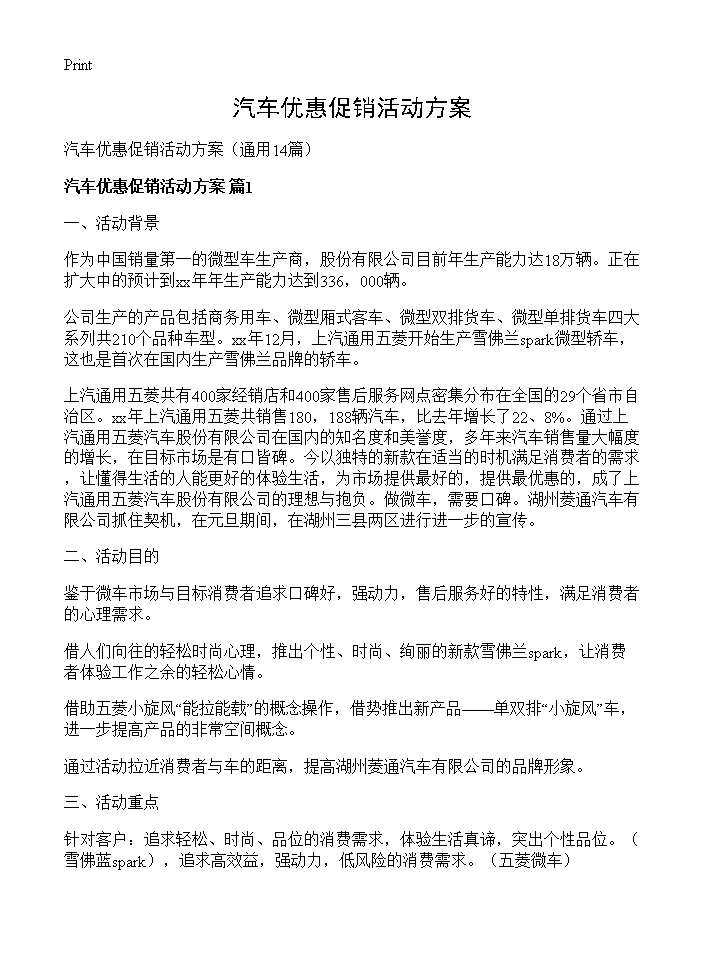 汽车优惠促销活动方案14篇