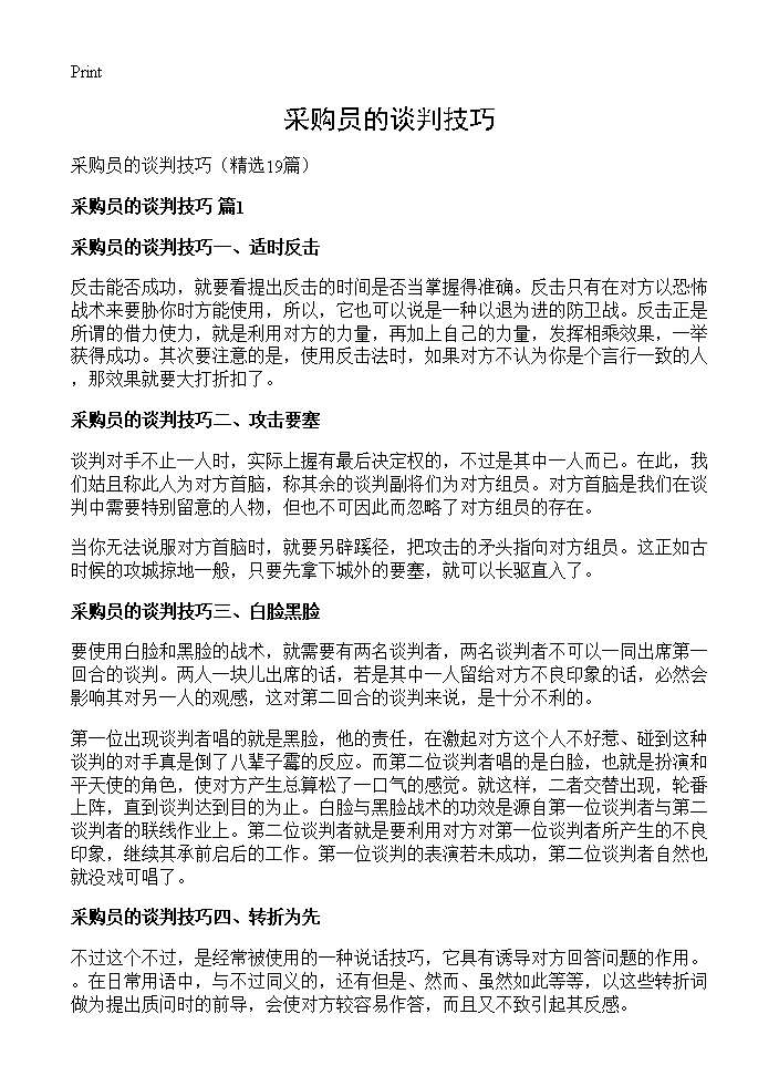 采购员的谈判技巧19篇