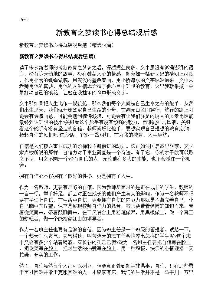 新教育之梦读书心得总结观后感14篇