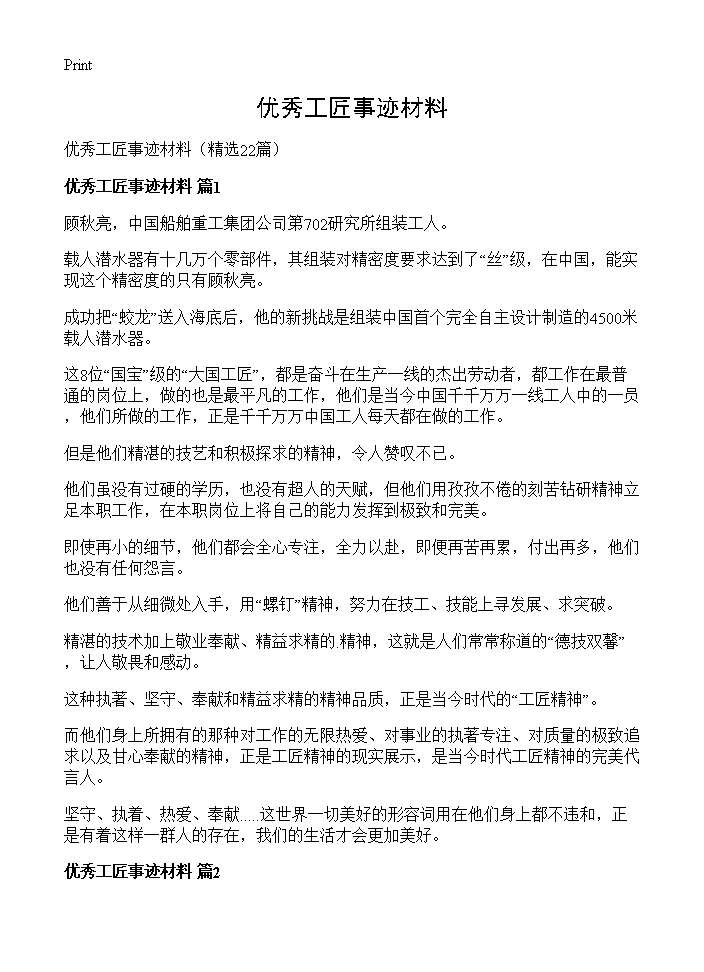 优秀工匠事迹材料22篇