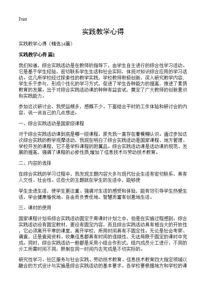 实践教学心得14篇