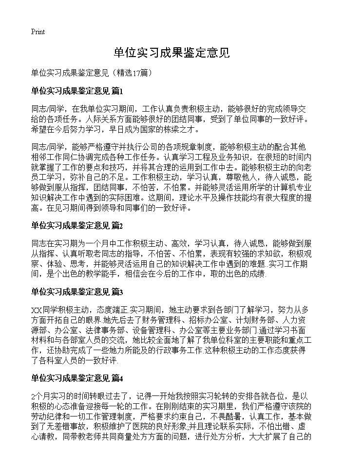 单位实习成果鉴定意见17篇