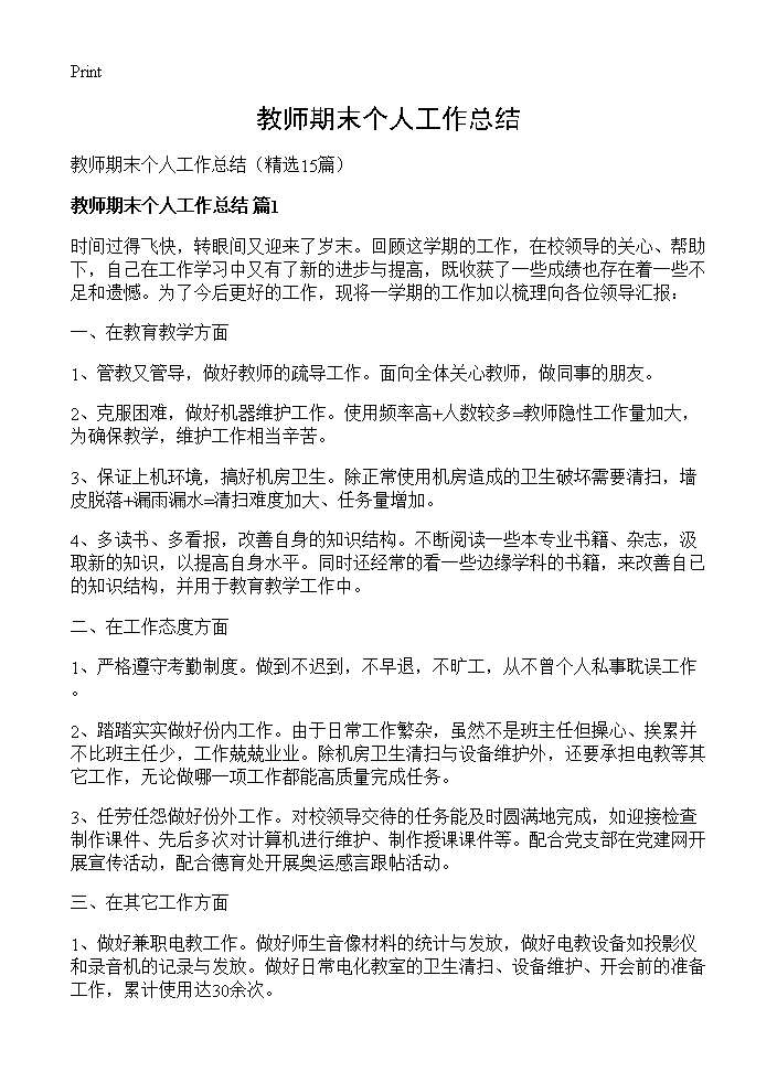 教师期末个人工作总结15篇