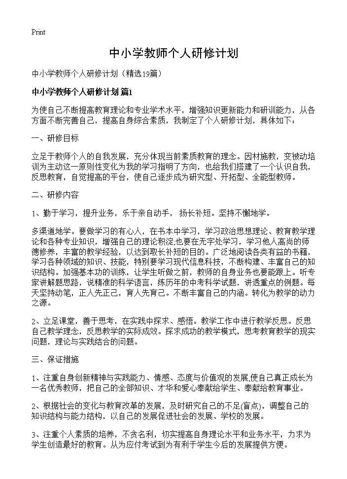 中小学教师个人研修计划19篇