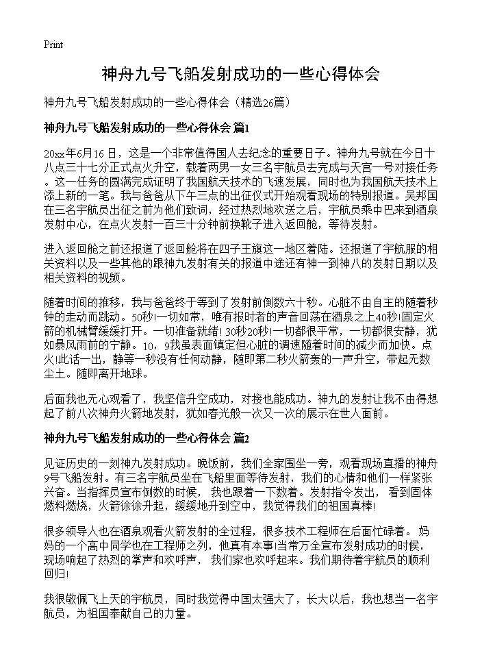 神舟九号飞船发射成功的一些心得体会26篇