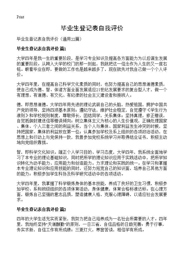 毕业生登记表自我评价22篇