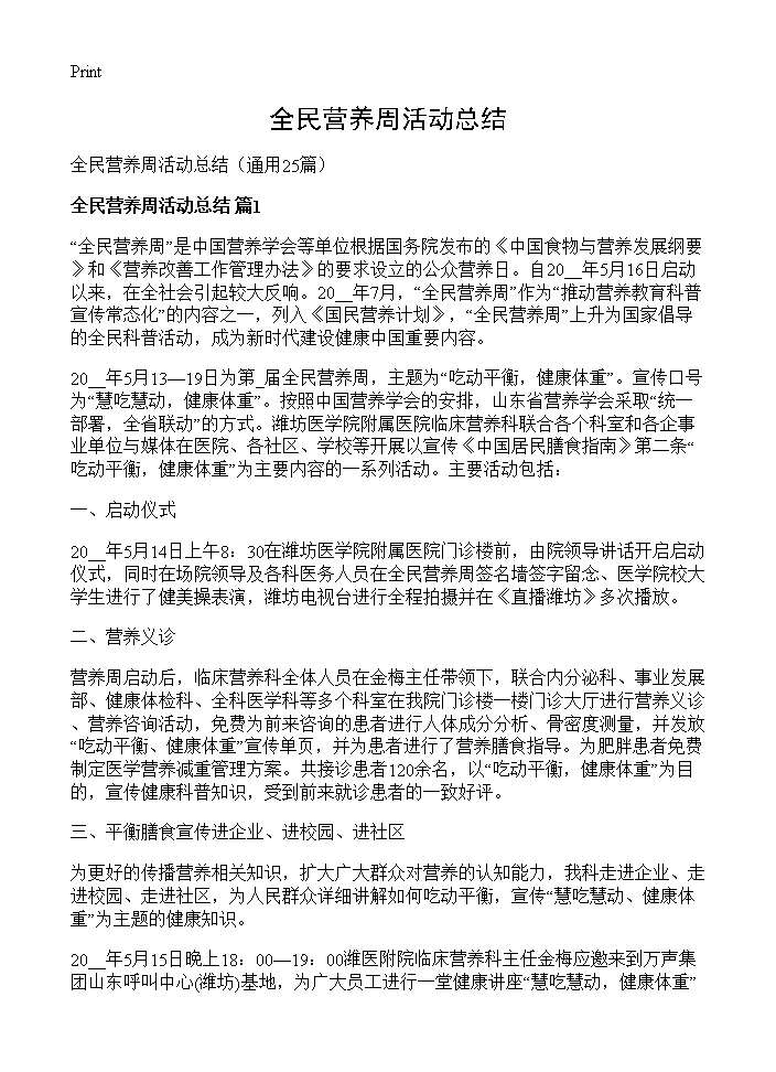 全民营养周活动总结25篇