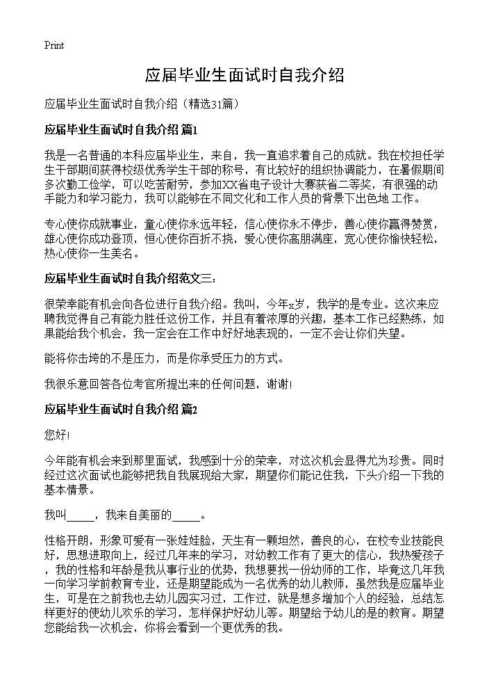 应届毕业生面试时自我介绍31篇