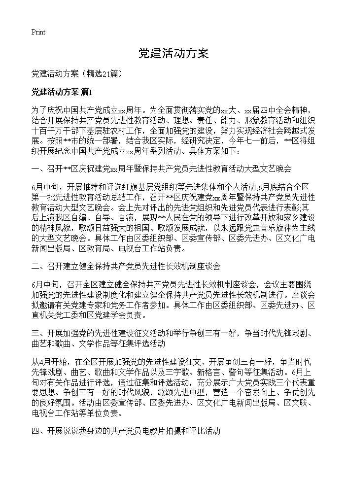 党建活动方案21篇