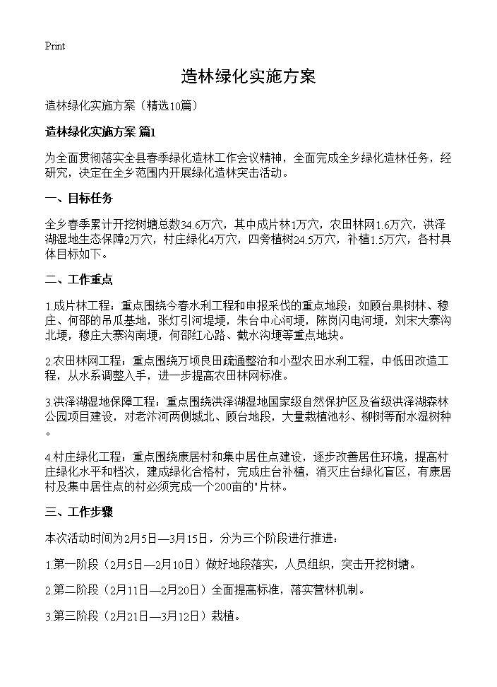 造林绿化实施方案10篇