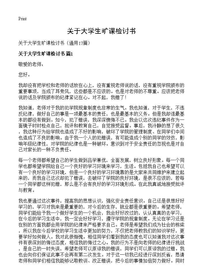 关于大学生旷课检讨书17篇