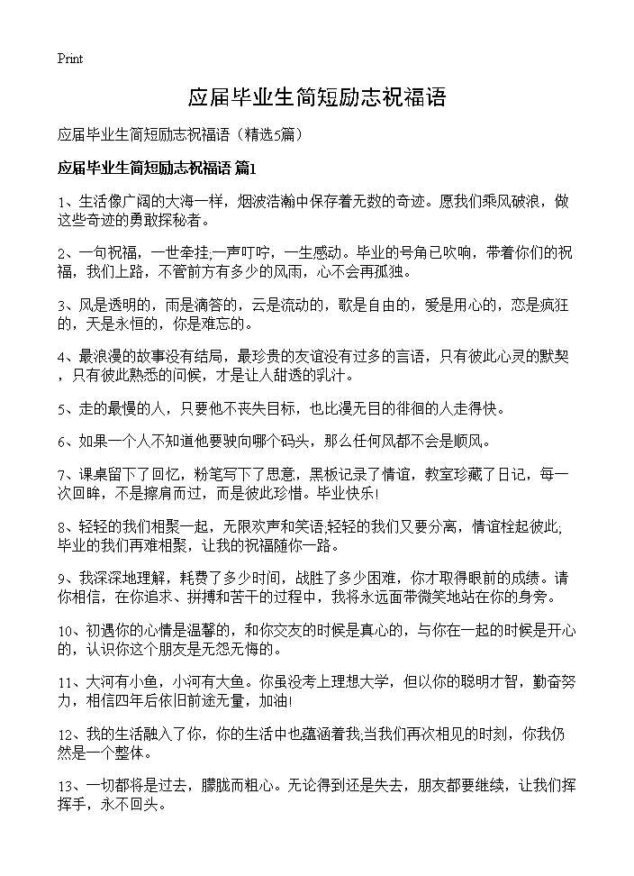 应届毕业生简短励志祝福语5篇