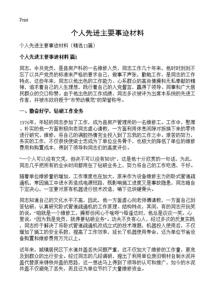 个人先进主要事迹材料13篇