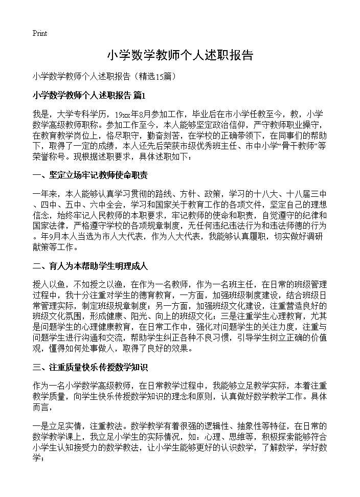 小学数学教师个人述职报告15篇