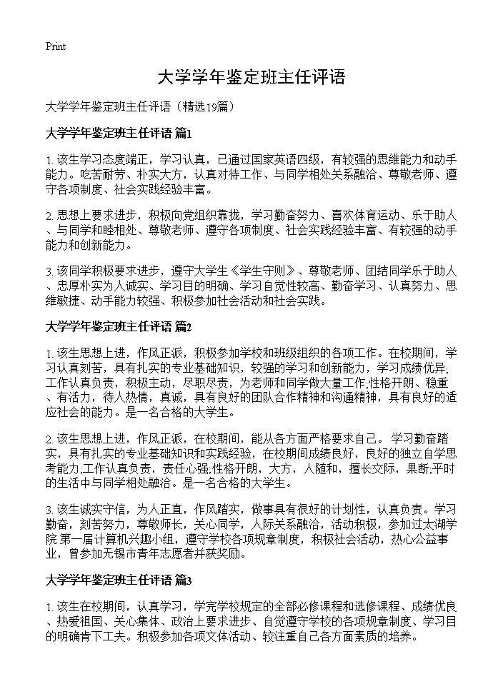 大学学年鉴定班主任评语19篇